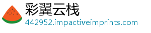 彩翼云栈